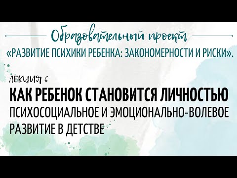 Видео: Как ребенок становится личностью: психосоциальное и эмоционально-волевое развитие в детстве