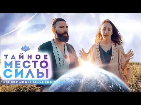 Видео: ДЕРЕВНЯ ОКУНЕВО - место силы. АНОМАЛИЯ посреди Сибири! Наш ретритный центр.