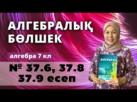 Видео: Алгебралық бөлшек. Алгебра 7 сынып 37.6, 37.8, 37.9 есеп