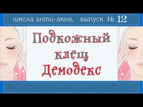Видео: Демодекс нам НЕ ВРАГ |  Демодекоз и акне | Компресс, гидролат, ДЕМОТЕН, питание и режим