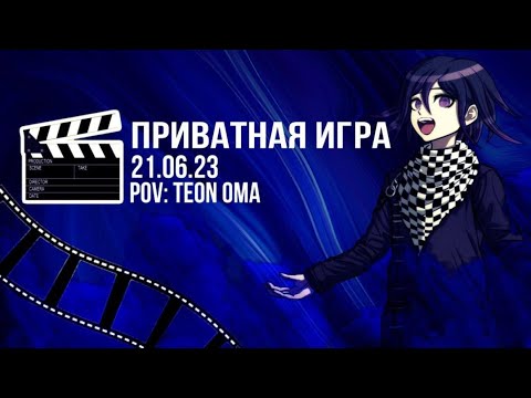 Видео: Danganronpa online 21.06 Приватная игра. POV Тэон Ома