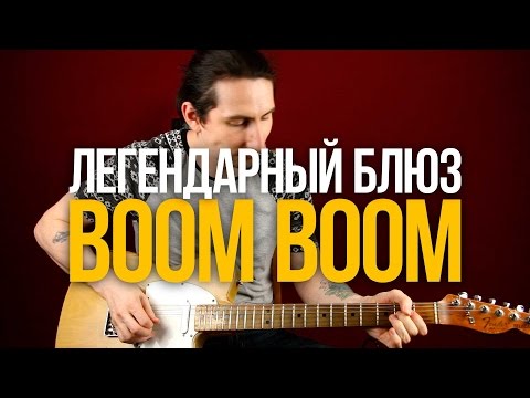 Видео: Разбор легендарного блюза Джона Ли Хукера Boom Boom - Уроки игры на гитаре Первый Лад