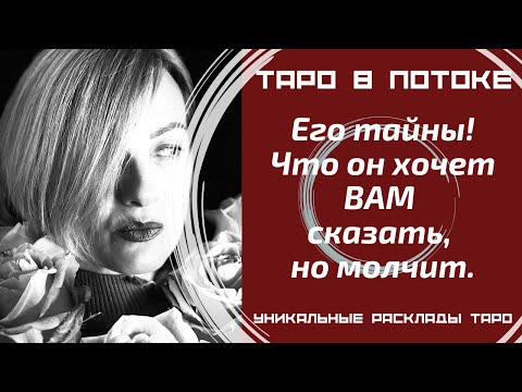 Видео: Его тайны! Что он хочет ВАМ сказать, но молчит.