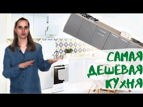 Видео: Стоит ли покупать самую дешевую Кухню из Леруа Мерлена отзыв