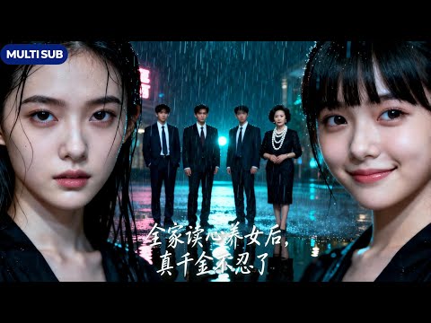 Видео: 【FULL】Возродившись с силой читать мысли приёмной дочери, я отвоюю всё, что принадлежит мне!