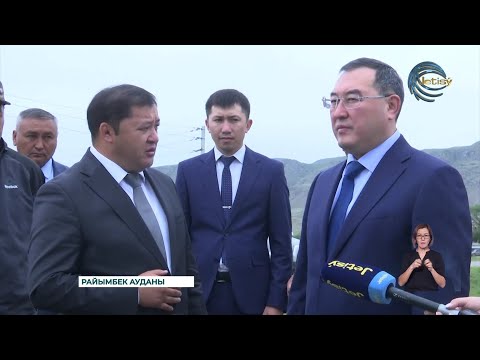 Видео: Алматы облысының әкімі Райымбек ауданына барды