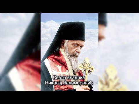 Видео: Небеска литургија - Свети владика Николај Велимировић