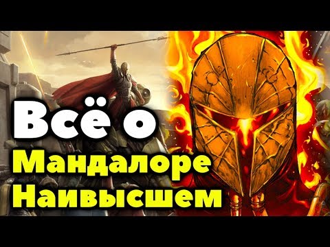 Видео: САМЫЙ КРУТОЙ МАНДАЛОР? Мандалор Наивысший!