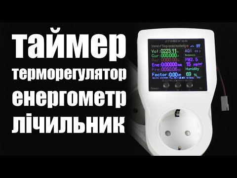 Видео: Wifi багатофункціональна розетка Tuya Thermostat Socket | терморегулятор | таймер | лічильник