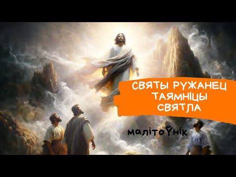 Видео: Ружанец Таямніцы Святла з тэкстам малітвы і разважаннямі