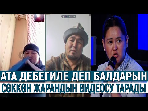 Видео: АТА ДЕБЕГИЛЕ ДЕП БАЛДАРЫН СӨККӨН ЖАРАНДЫН ВИДЕОСУ ТАРАДЫ