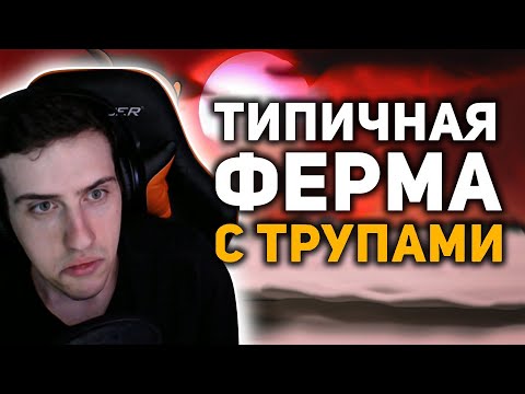 Видео: Hellyeahplay смотрит: Невероятная тайна игры про Злого Фермера