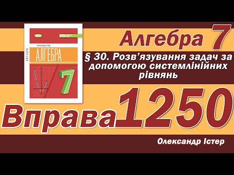 Видео: Істер Вправа 1250. Алгебра 7 клас