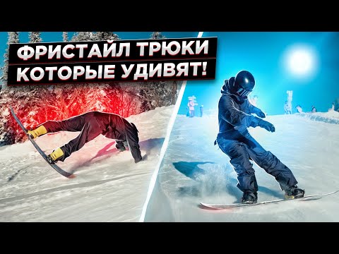 Видео: ТОП 5 ФРИСТАЙЛ ТРЮКОВ на сноуборде, которые может сделать каждый