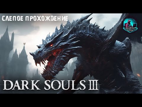 Видео: ДРЕВНЯЯ ВИВЕРНА - СЛЕПОЕ ПРОХОЖДЕНИЕ / Dark Souls 3 #35