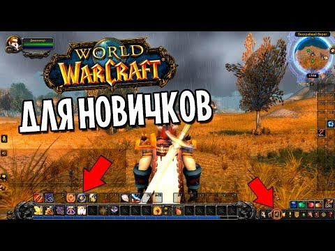 Видео: WOW ДЛЯ НОВИЧКОВ: С ЧЕГО НАЧАТЬ?