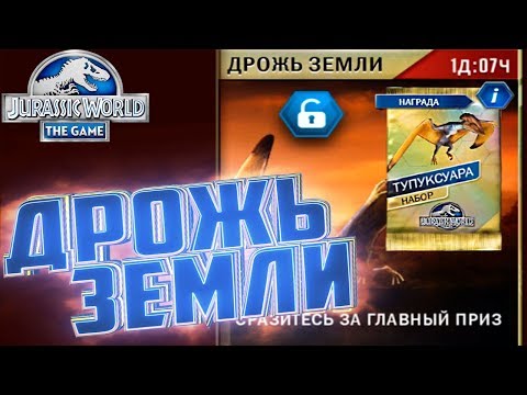 Видео: Дрожь Земли на Тупуксуару - Jurassic World The Game #123