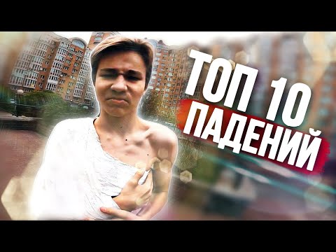 Видео: ТОП 10 НЕУДАЧНЫЙ ПАРКУР ПАДЕНИЯ ОСЕНЬ 2020 Top Parkour Fails