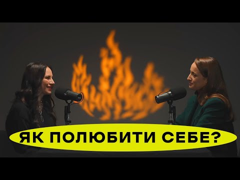 Видео: ШКІДЛИВІ ПЕРЕКОНАННЯ ПРО СЕБЕ: Я НЕДОСТАТНЬО, ЧИ ВАРТА Я ЛЮБОВІ? ЩО З НАШОЮ САМООЦІНКОЮ? ПАЛАЄ