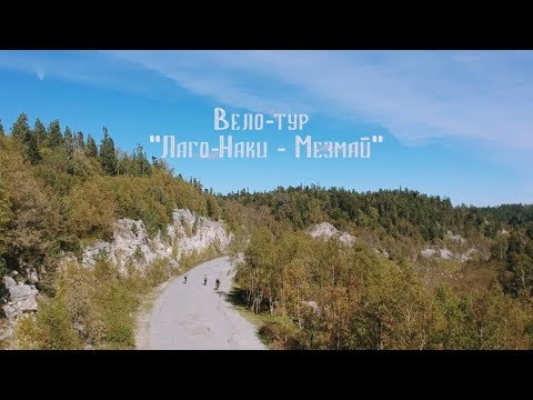 Видео: Видео презентация веломаршрута Лаго-Наки - Мезмай