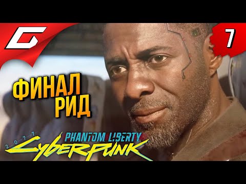 Видео: НОВАЯ КОНЦОВКА: Рид ➤ Cyberpunk 2077: Phantom Liberty ◉ Прохождение 7 [Финал\Концовка]