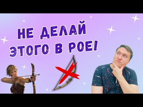 Видео: Вредные Советы Для Новичков В Path of Exile