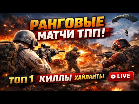 Видео: 🔥PUBG МАТЧИ ТПП | ЖЁСТКИЙ СКИЛЛ | ТОП-1, КИЛЛЫ, МОМЕНТЫ