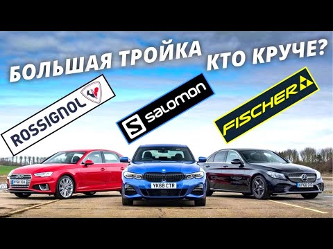 Видео: Большая тройка - что выбрать? #лыжнаямедиалига #лыжи #выборлыж #fischer #salomon #rossignol