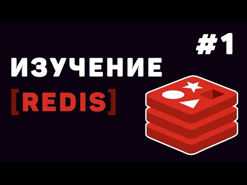 Видео: Изучение Redis с нуля | Урок #1 – Что такое Redis? Установка и настройка