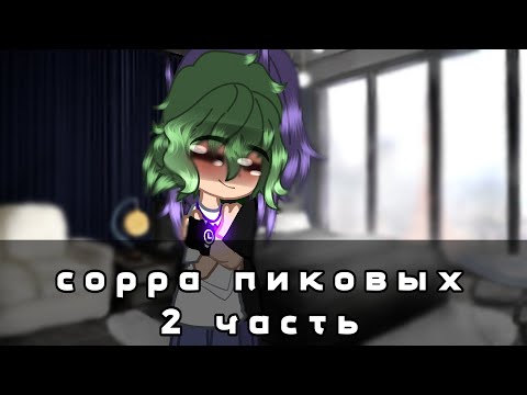 Видео: |сорра пиковых|•2 часть•|×конец×| #пик| #вару |