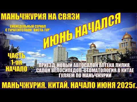 Видео: Маньчжурия. Китай. Июнь 2025. Часть 1. Приезд. Новый автосалон, Аптека. Велосипеды. Лавки, рестораны