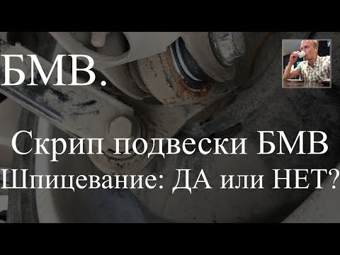 Видео: Скрипит подвеска на БМВ - стоит ли шприцевать сайлентблоки на примере Х1