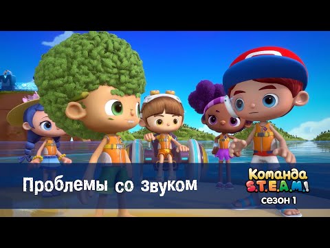 Видео: Команда S.T.E.A.M. Сезон 1 - Серия 4.Проблемы со звуком - Премьера мультфильма
