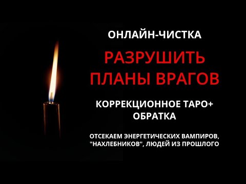 Видео: 🔥РАЗРУШИТЬ ПЛАНЫ ВРАГА - МОЩНАЯ ЧИСТКА С ОБРАТКОЙl ОНЛАЙН-РИТУАЛ 🔥