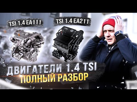 Видео: Двигатели 1.4 TSI. Какой самый лучший и в чем разница?