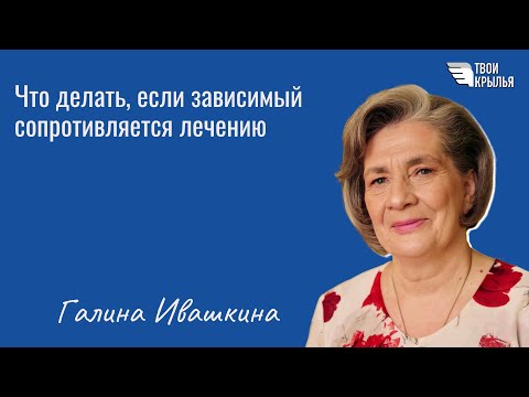 Видео: Что делать, если зависимый сопротивляется лечению