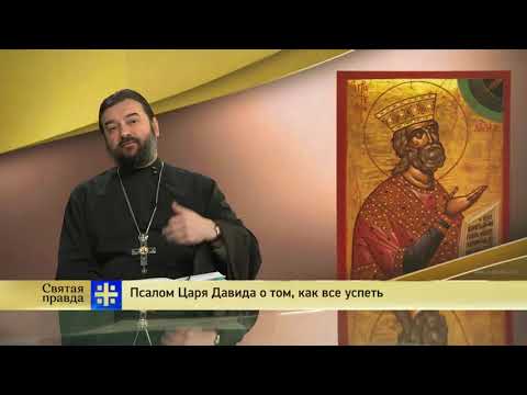 Видео: Прот.Андрей Ткачёв Псалом Царя Давида о том, как все успеть