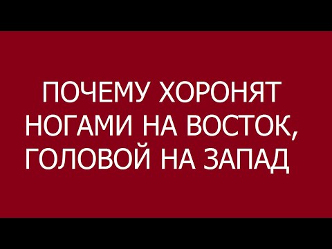 Видео: Почему так хоронят: ногами на восток