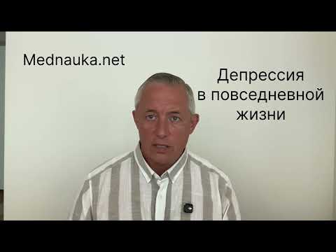 Видео: Депрессия в повседневной жизни 