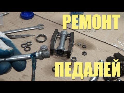 Видео: Как отремонтировать педали велосипеда, Устранение хруста, скрипа, стука