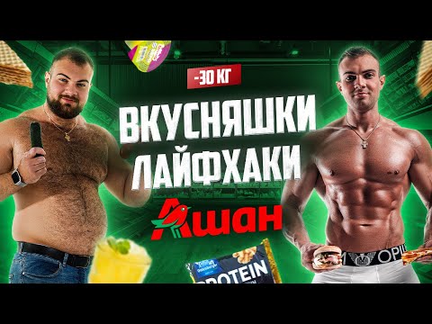 Видео: Кушай это, чтобы похудеть вкусно. Корзина вкусняшек из Ашана