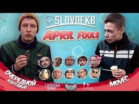 Видео: SLOVO: ОЧЕРЕДНОЙ КАРТАВЫЙ vs MOVEC | ЕКАТЕРИНБУРГ
