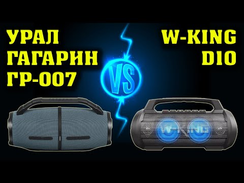Видео: Урал Гагарин ГР 007 vs W KING D10. Музыкальный тест. Сравнение двух колонок.