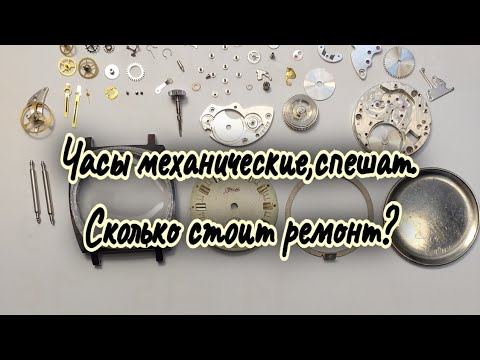 Видео: Часы механические,спешат,сколько стоит ремонт?
