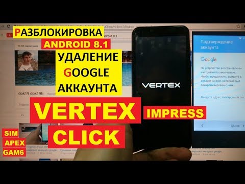 Видео: FRP Vertex Click Сброс Гугл аккаунта android 8.1