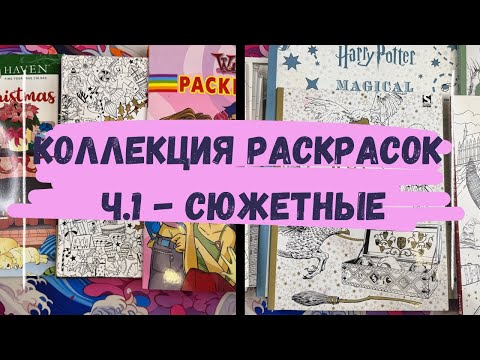 Видео: МОЯ КОЛЛЕКЦИЯ РАСКРАСОК. Часть 1 - СЮЖЕТНЫЕ РАСКРАСКИ