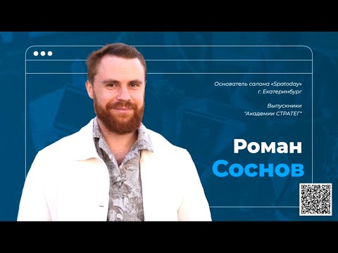 Видео: Роман Соснов- собственник компании "Spa today" г. Екатеринбург. Выпускник Академии Стратег