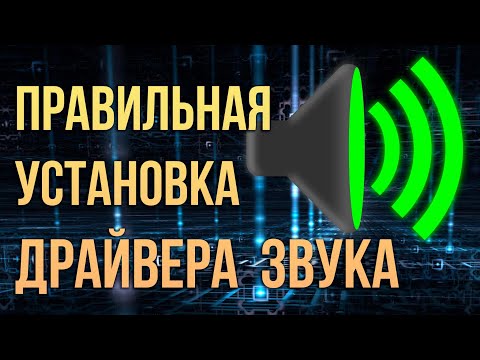 Видео: Как правильно установить драйвер на звук в компьютер и ноутбук 2022