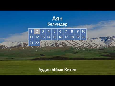 Видео: АЯН | АУДИО ЫЙЫК КИТЕП