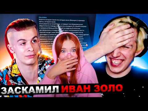 Видео: МАЗЕЛЛОВ "ЗАСКАМИЛ" ИВАНА ЗОЛО НА 80 ТЫСЯЧ РУБЛЕЙ! ИВАН ЗОЛО И ЕГО ОТЕЦ УГРОЖАЮТ МАЗЕЛЛОВУ! РЕАКЦИЯ